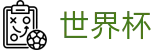 2026国际足联世界杯买球购彩官网 · 世界杯赌球在线买球软件